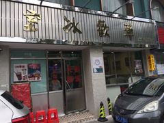 门面-華歡冰室-WahFoon(吉大店)