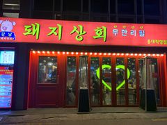 门面-江南猪肉商会无限续吃(弘大店)