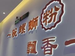 -周成芝螺蛳粉(市桥店)