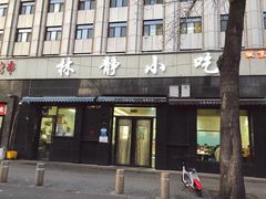 门面-林静小吃(复兴路店)