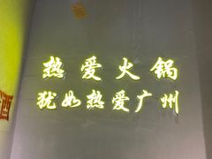 门面-楠火锅(广州总店)