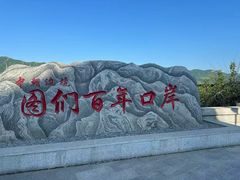 -图们国门景区