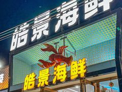 -皓景海鲜·地标美食(双月湾店)