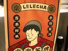-LELECHA乐乐茶(美罗城店)
