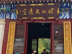 -青岛崂山太清宫