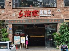门面-临家闽南菜(宝洲路店)