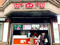门面-南方迷宗大包(湖滨店)