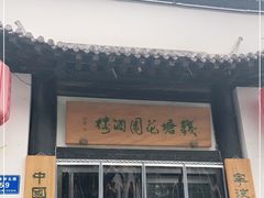 门面-钱塘花园·宁波菜