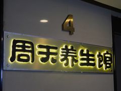 -春风里足道(娄桥店)