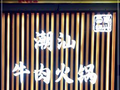 -犇鼎牛潮汕牛肉火锅(新辰里学清路店)