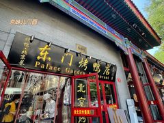 -东门烤鸭店(东华门店)