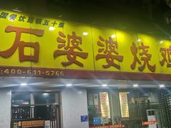 门面-石婆婆烧鸡公(凤凰西街店)