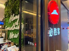 -必胜客(远大路店)