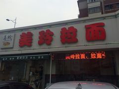 门面-美玲拉面(鞍山西道店)