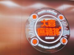 -大喜麻辣拌(凯德1818店)