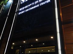 -斯波特游泳健身运动中心