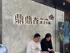 -鼎鼎香·港式火锅(北京SKP店)