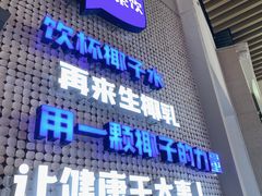 门面-蔻蔻椰·鲜萃椰子水(COCO Park店)