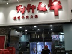门面-为什么牛潮汕牛肉火锅(万胜广场店)