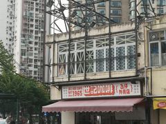 -世记咖啡(氹仔外卖店)