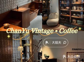 ChanYu Vintage • Coffee重装开业啦
