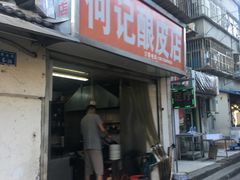 门面-何记酿皮店(西流湾店)