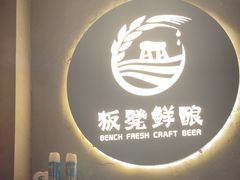 -板凳鲜酿·精酿啤酒(科华北路店)