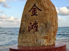 -万尾金滩