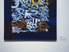 -时代美术馆-成都馆