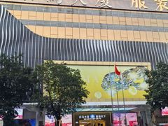 -广州白马服装市场