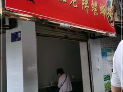 门面-娇姐老牌螺蛳粉(雅儒路店)