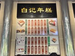 -清真·白记年糕(牛街北口店)