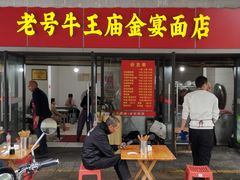 -老号牛王庙金宴面店(锦东路253号院店)