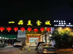 -一品美食城(石碣序伦小学店)