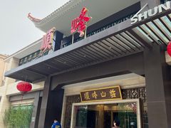 -顺峰(农展馆店)