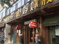 门面-姑妈嫁妆涮羊排专业火锅(中央大街一店)