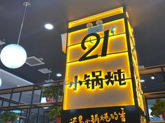 门面-二十一分小锅炖(中心店)