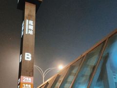-范湖(地铁站)
