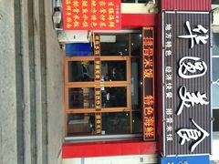 iphone_upload_pic-华圆美食-老蓬莱菜(蓬港路店)
