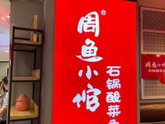 -周鱼小馆石锅酸菜鱼(活力汇店)