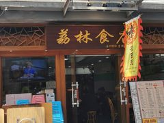 门面-荔林食店(西华路店)