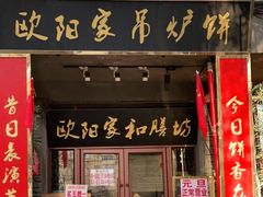 门面-欧阳家吊炉饼(九纬路店)