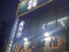 门面-小民大排档(光谷店)