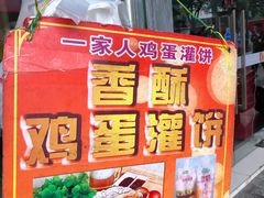 -海燕家人灌蛋饼(凤凰街店)