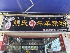 -熊氏牛羊杂粉(龙眼井总店)