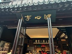 -豫园湖心亭茶楼