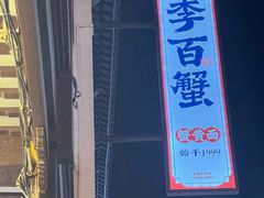 -李百蟹·江南蟹黄面·河景餐厅(夫子庙总店)