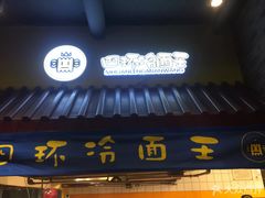 门面-四环冷面王(西单华威约饭街店)