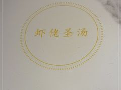 -虾佬圣汤·海鲜姿造(乐堤港店)