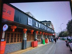 -新繁老號豌豆汤饭店·江湖菜(宝光寺店)